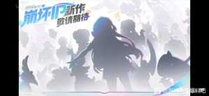 米哈游在音乐会上放出了新游戏的消息