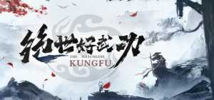 绝世好武功   游戏最新版 免安装中文解压即玩