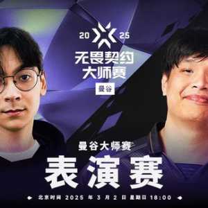 曼谷大师赛决赛日将公布新英雄并举行表演赛