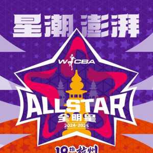 2024-2025赛季WCBA全明星周末将在杭州举行