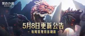 5月8日更新公告：每周常规内容刷新