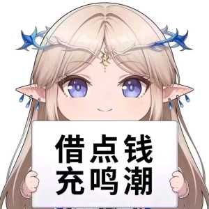 说个反直觉的事，原的某些逆天操作其实反而能增加用户黏性