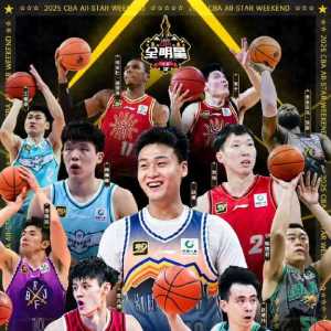 2025CBA全明星周末全阵容名单公布