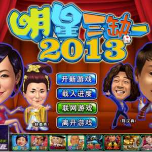 【明星三缺一系列】简体中文免安装版破解版