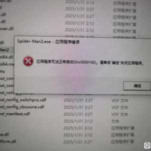 “应用程序无法正常启动（0xc0000142）”是啥意思？
