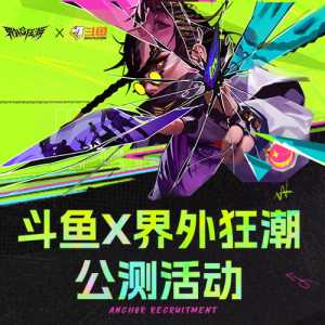 界外狂潮公测开启！斗鱼明星集结，看播爽拿多重福利！