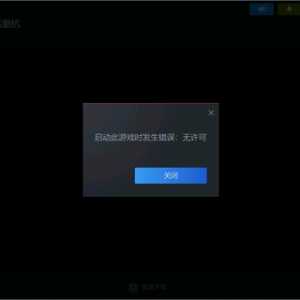 好久没用steam了，启动steam就显示启动此游戏发生错误