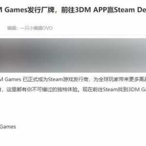 “三大妈”3DM正式成为Steam发行商！