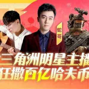 夺少？三角洲百亿哈夫币空降喽，和明星主播一起猛攻得吃！