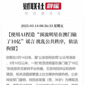 造谣澳门输10亿被抓！