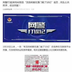 男子用AI造谣明星澳门输10亿被拘