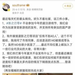 灵游坊确定此次夏日游戏节影之刃零将不会参加