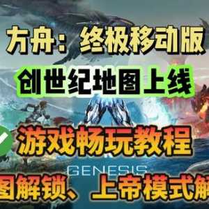 方舟手游【创世纪】地图即将上线！游戏下载教程分享！