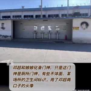 明星头像被用作卫生间标识