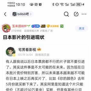 话说日本电影在国内破亿的多吗？感觉一般没什么票房啊。