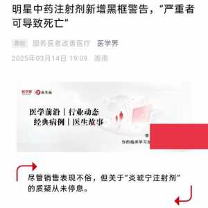 明星中药注射剂新增黑框警告， “严重者可导致死亡 ”