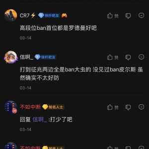我说现在征召除了ban罗德曼，第二人就是皮尔斯，有人骂我。