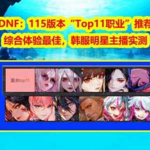 DNF目前版本“Top11职业”推荐！综合体验最佳，韩服明星主播实测