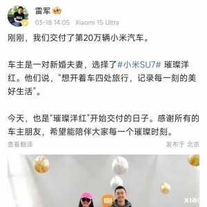 小米汽车10万辆20万辆的车主都是普通人，别家动不动明星名人
