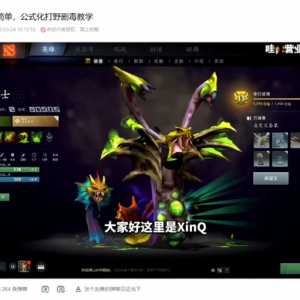 DOTA2: 大明星xinQ发布打野剧毒事情被雪碧引用