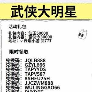 武侠大明星兑换码新鲜出炉