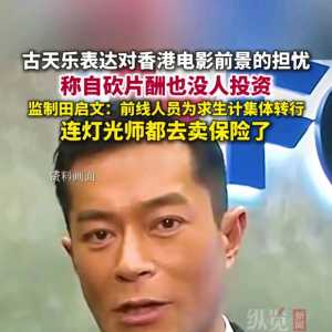 古天乐抱怨没人投资港片看看港人当年是怎么把内地资本当凯子玩的！