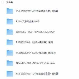 各类开源掌机主机模拟器游戏资源大合集 模拟器游戏