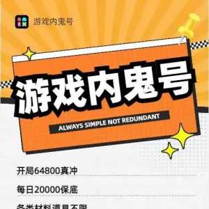手游内部号 手快?！