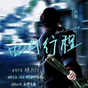 女明星四月份行程表安排