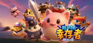 超级猫幸存者: 死或喵游戏最新版（Cats adventure）免安装中文版