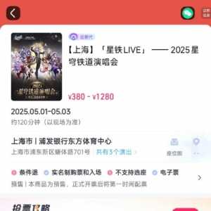 最高1280最低380 小轨子的音乐会价格比肩一些一线明星了