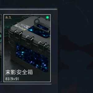 希望官方卖3*3或者3*12的保险箱。