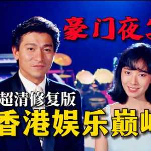 【电影】豪门夜宴
