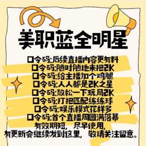 美职蓝全明星最新兑换码