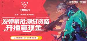 无畏契约：源能行动测试开启！上斗鱼抢游戏资格&amp;多重豪礼