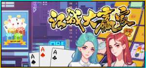 江城大赢家 游戏最新版（Big Winner）免安装中文解压即玩
