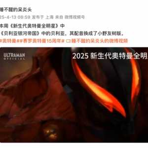 新生代奥特曼全明星 贝利亚银河帝国片段的贝利亚配音更换