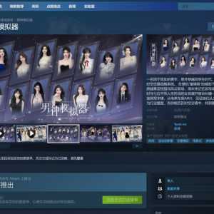 《男神模拟器》上架STEAM！