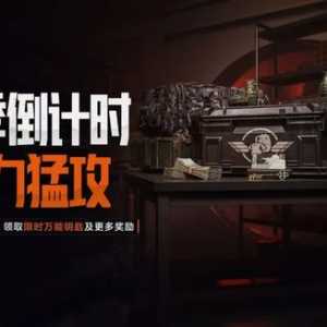 「全力猛攻」累计淘汰挑战：万能钥匙限时放送！