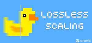 【PC】游戏无损缩放(小黄鸭)v3.2 中文版