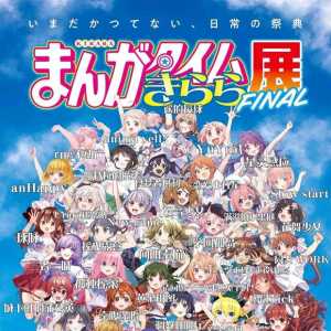 这些是不是芳文社所有动漫主角全明星