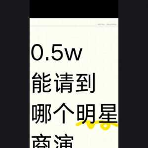 0.5w可以请到哪个明星？