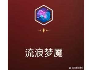 流浪梦魇更新完了吗，