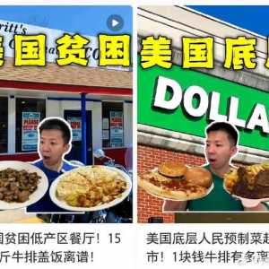 美国牛肉便宜量大；美籍华人普通打工人却娶不到娱乐圈一二线女明星