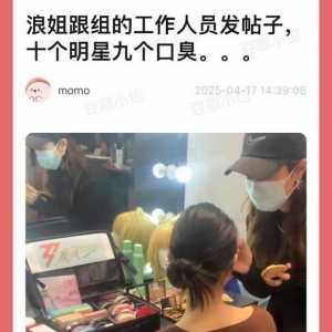 明星也有口臭吗……