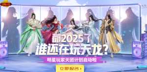 明星玩家天团计划