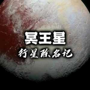冥王星——行星除名记