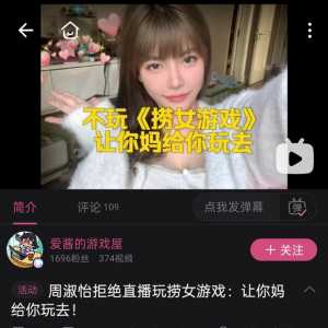 周淑怡拒绝直播捞女游戏