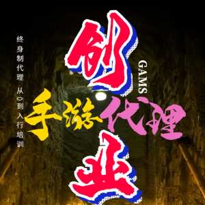 代理手机游戏工作室_代理加盟游戏公司_