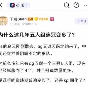 劫灭讲坛：为什么近几年来KPL连冠增加、强队垄断？答案引人深思
